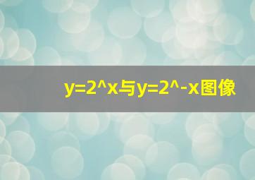 y=2^x与y=2^-x图像